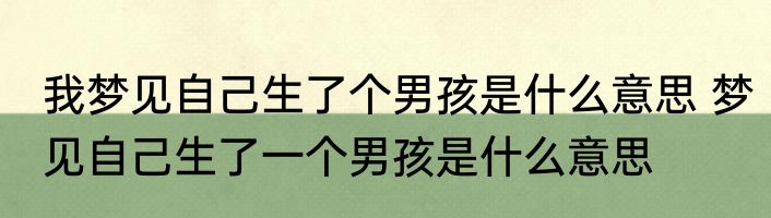 我梦见自己生了个男孩是什么意思 梦见自己生了一个男孩是什么意思