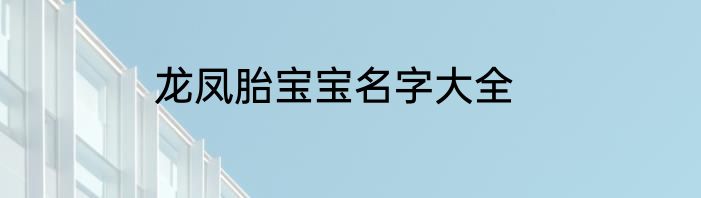 龙凤胎宝宝名字大全