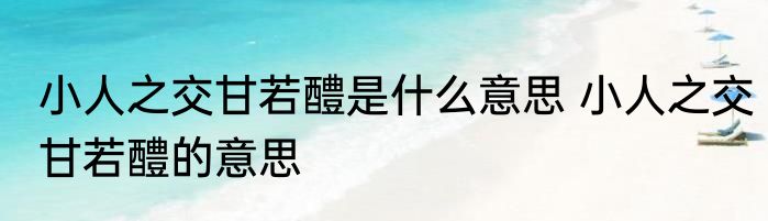 小人之交甘若醴是什么意思 小人之交甘若醴的意思