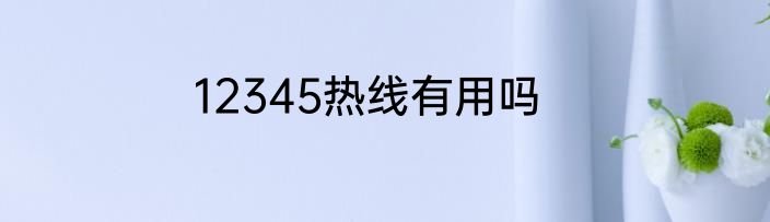 12345热线有用吗