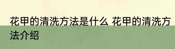 花甲的清洗方法是什么 花甲的清洗方法介绍