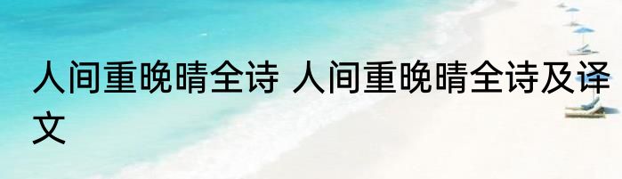 人间重晚晴全诗 人间重晚晴全诗及译文