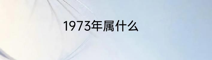 1973年属什么