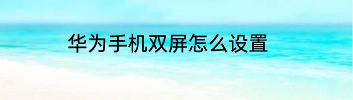 华为手机双屏怎么设置
