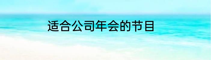 适合公司年会的节目