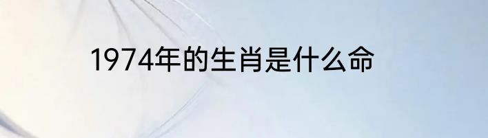 1974年的生肖是什么命