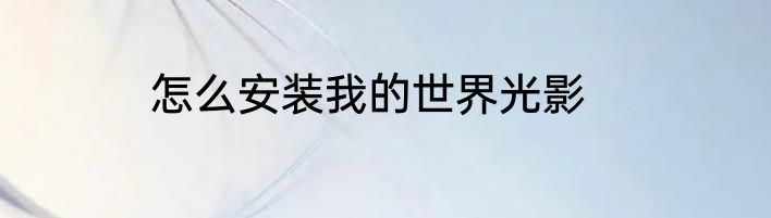 怎么安装我的世界光影