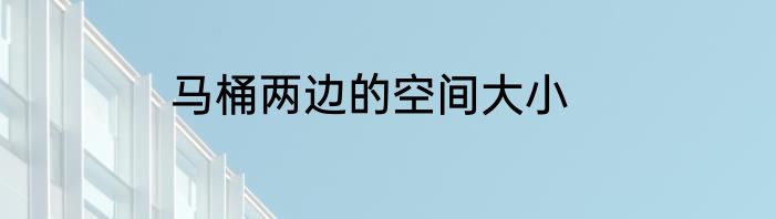 马桶两边的空间大小