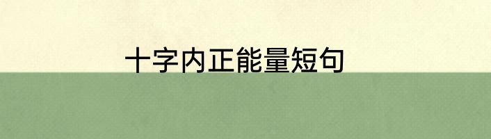 十字内正能量短句