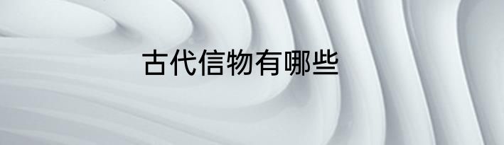 古代信物有哪些