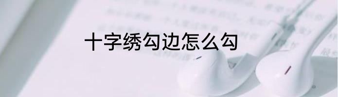 十字绣勾边怎么勾