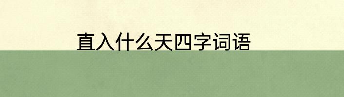 直入什么天四字词语