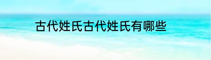 古代姓氏古代姓氏有哪些