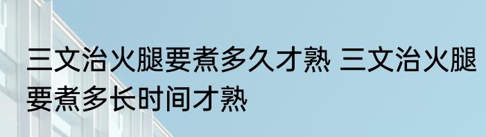 三文治火腿要煮多久才熟 三文治火腿要煮多长时间才熟