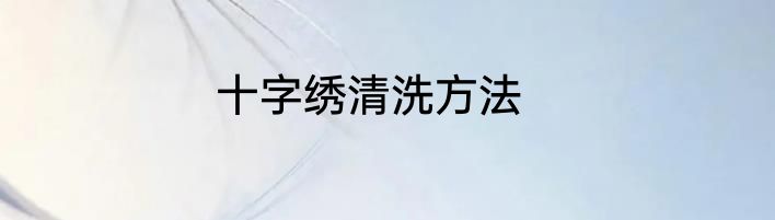 十字绣清洗方法