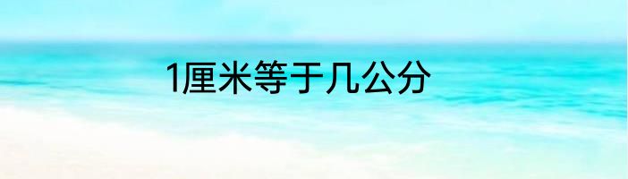 1厘米等于几公分