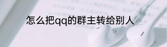 怎么把qq的群主转给别人