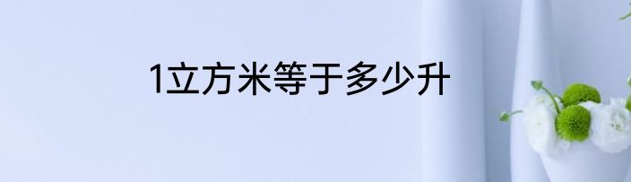 1立方米等于多少升