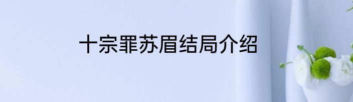 十宗罪苏眉结局介绍
