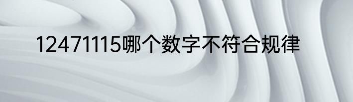 12471115哪个数字不符合规律