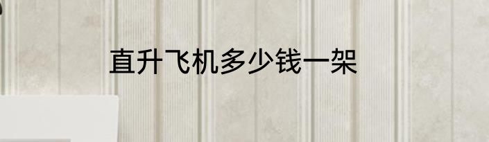 直升飞机多少钱一架