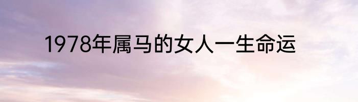 1978年属马的女人一生命运
