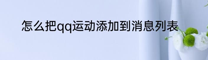 怎么把qq运动添加到消息列表