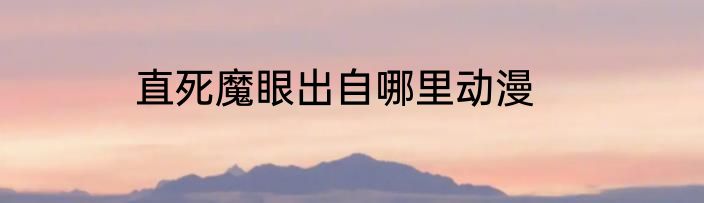 直死魔眼出自哪里动漫