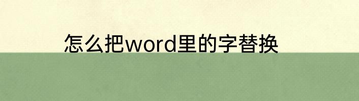 怎么把word里的字替换