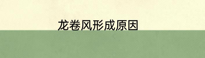 龙卷风形成原因