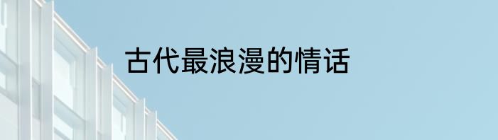 古代最浪漫的情话