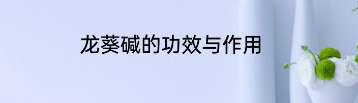 龙葵碱的功效与作用
