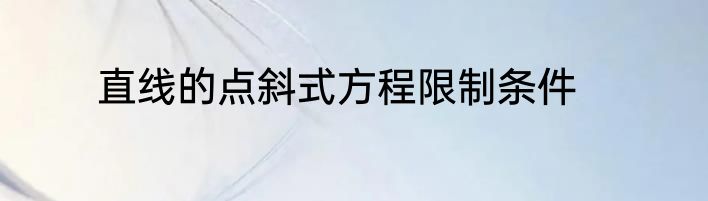 直线的点斜式方程限制条件