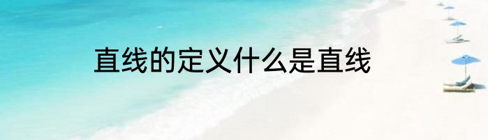 直线的定义什么是直线