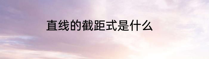 直线的截距式是什么