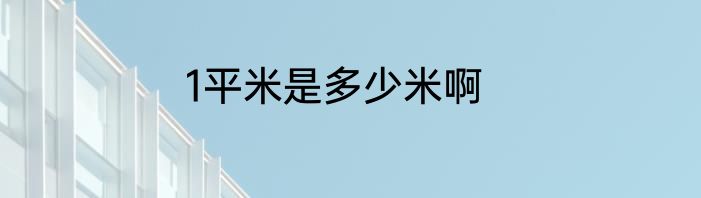 1平米是多少米啊