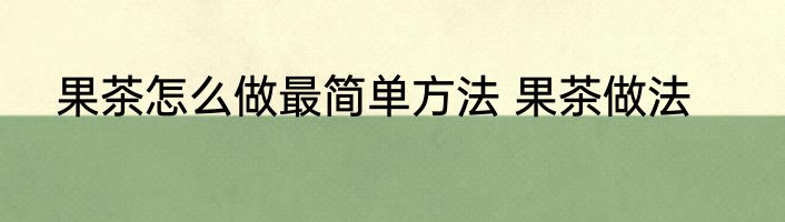 果茶怎么做最简单方法 果茶做法