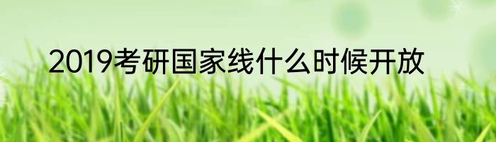 2019考研国家线什么时候开放