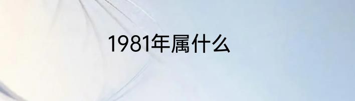 1981年属什么