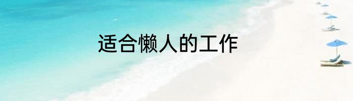 适合懒人的工作