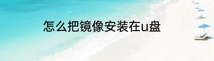 怎么把镜像安装在u盘