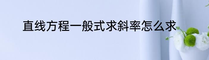 直线方程一般式求斜率怎么求