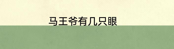 马王爷有几只眼