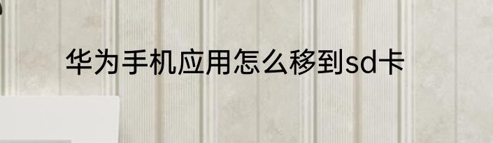 华为手机应用怎么移到sd卡