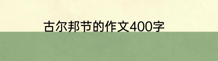 古尔邦节的作文400字