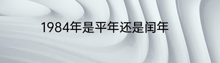 1984年是平年还是闰年