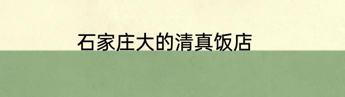 石家庄大的清真饭店