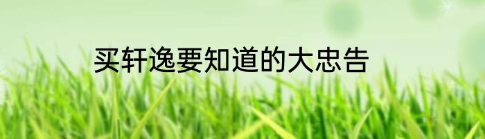 买轩逸要知道的大忠告