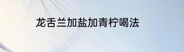龙舌兰加盐加青柠喝法