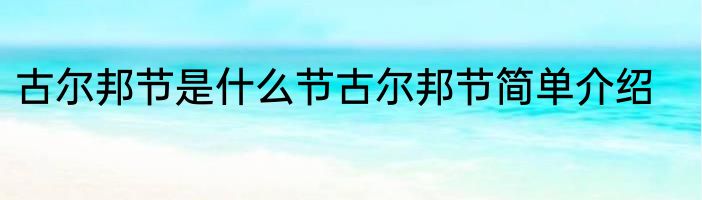 古尔邦节是什么节古尔邦节简单介绍